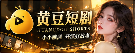黄豆短剧精选故事主题画面