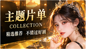 编辑观剧单主题配图