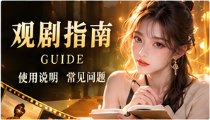 剧情导览主题配图